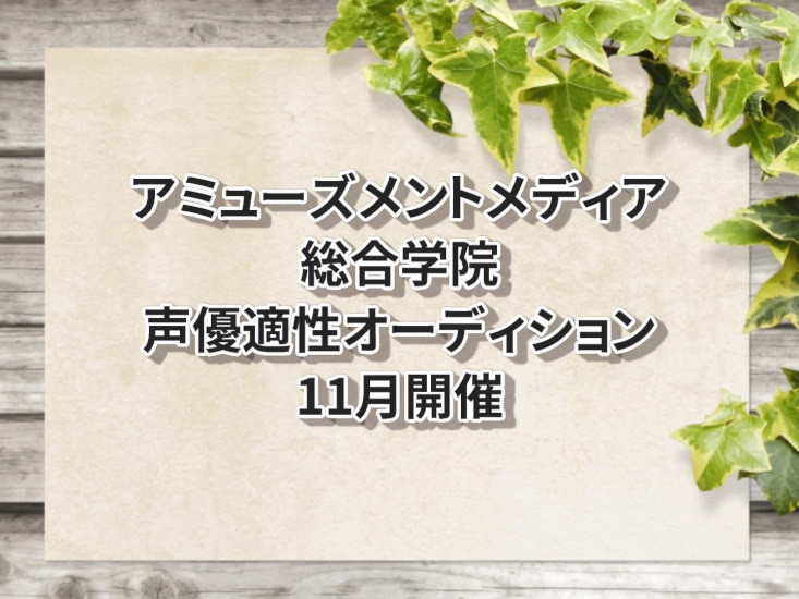 アミューズメントメディア総合学院　声優適性オーディション11月開催